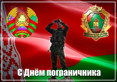 День пограничника