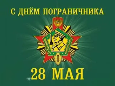 28 мая – День пограничника - Поздравления - Поздравления - Воскресенский  муниципальный округ