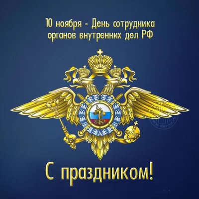 Поздравление в день полиции: Желаю, чтобы твои погоны украшали три звезды,  чтобы звание полковник получил скорее ты. Чтобы дела все рас… | Полиция,  Открытки, Разное