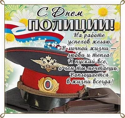 С Днём Полиции!