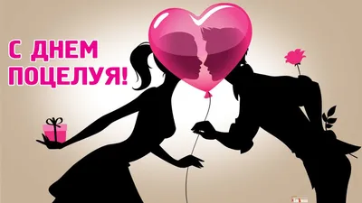 6 июля — Всемирный день поцелуя! | ДКР г.Севастополь