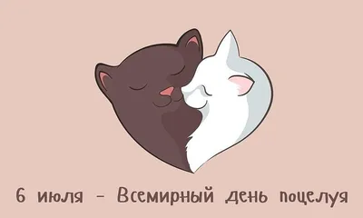 6 июля — Всемирный день поцелуя / Открытка дня / Журнал Calend.ru