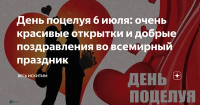 Всемирный день поцелуя — Галиб Курбанов на TenChat.ru
