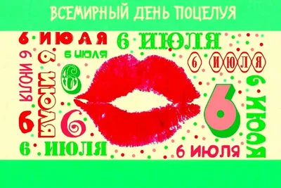 С Всемирным денем поцелуя 6 Июля — Красивые картинки