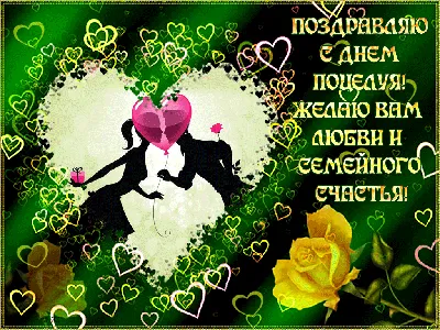 Не забудьте поцеловать любимых - сегодня самый подходящий для это День  поцелуев! — Новость компании «Сосновая горка» — Выбирай.ру — Челябинск