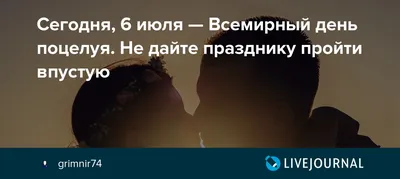 Открытки день поцелуя всемирный день поцелуя открытка к празднику дню поцелуев  6 июля