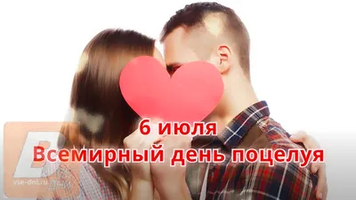 ✈ 6 июля - Всемирный день поцелуя: как и кого принято поздравлять с этим  праздником