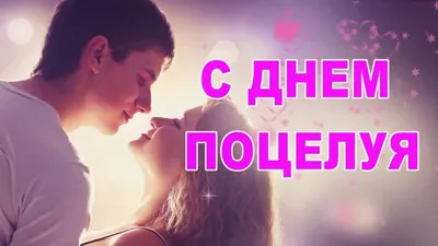 Открытки на День Поцелуя картинки с Днем Поцелуе 2024 | ВКонтакте