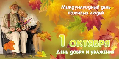 1 октября – Международный день пожилых людей! – Новости – Окружное  управление социального развития (городских округов Лосино-Петровский,  Фрязино, Щелково, ЗАТО Звёздный городок)