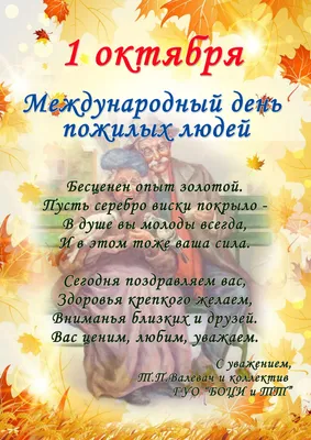 Открытки - С днем пожилых людей Примите поздравления!... | Facebook
