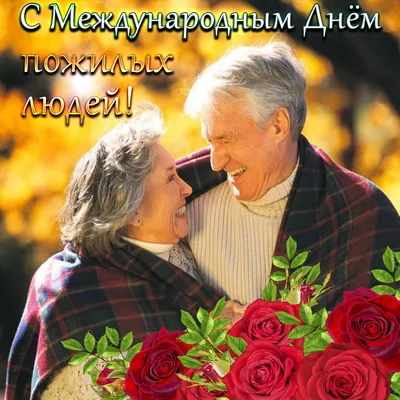 1 октября! Поздравляю с Международным днем пожилых людей! | 1 октября,  Открытки, Смешные открытки