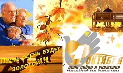 Международный день пожилых людей – 2023: картинки и открытки к 1 октября -  МК Волгоград