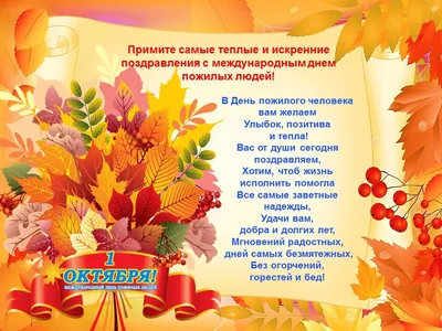 С днем пожилого человека! - 1 Октября 2021 - ОГКУ \"УСЗН по Иркутскому  Району\"