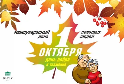 Поздравление с Днем пожилых людей | ZАРЯ ЕГОРЛЫКСКАЯ