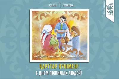 1 октября - Международный день пожилых людей - ГБУЗ ЯНАО