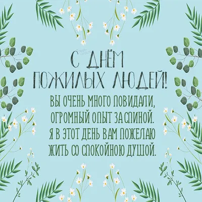 С днем пожилого человека! - Новости - Официальный сайт Калининское  управление социальной защиты населения Администрации города Челябинска