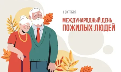 1 октября - Всемирный день пожилого человека,