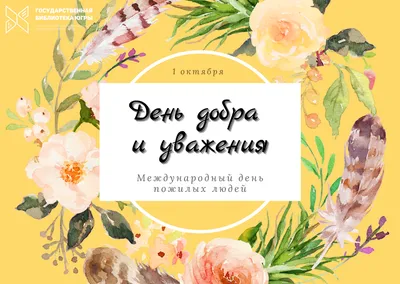 Поздравление с Днем пожилых людей