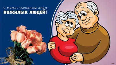 Международный день пожилых людей в Беларуси! | Новости | Фонд социальной  защиты населения Министерства труда и социальной защиты Республики Беларусь