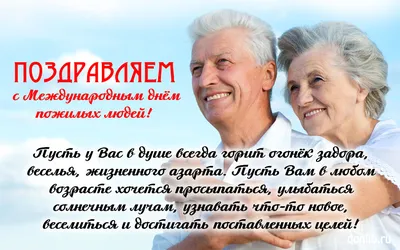 Поздравляем с Днем пожилых людей