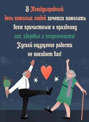 1 октября — День пожилых людей — Берёзовская ЦРБ имени Э.Э.Вержбицкого