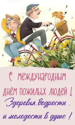 Открытка с Днем Пожилых Людей и пожеланием — скачать бесплатно