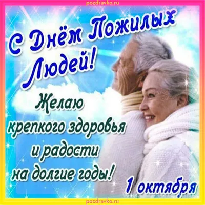 Поздравление главы округа Татьяны Витушевой с Международным днем пожилого  человека / Новости / Администрация городского округа Истра
