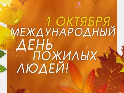 1 октября – Международный День пожилых людей