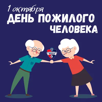 День пожилых людей - Московский областной гуманитарно-социальный колледж