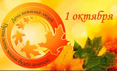 Дума Ставропольского края - 1 октября - День пожилых людей