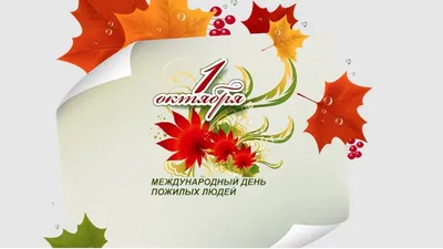 Новые картинки и открытки с днем Пожилого человека 1 октября 2023