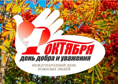 1 октября – Международный день пожилых людей. Приглашаем посетить городские  мероприятия!