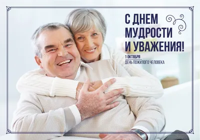 С днем пожилых людей!