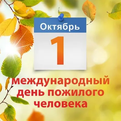 С Международным днём пожилых людей | 01.10.2021 | Дивногорск - БезФормата