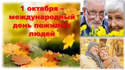 Открытка с Днем Пожилых Людей — скачать бесплатно