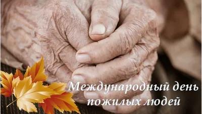 С международный Днём пожилых людей!