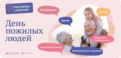 С Днем пожилых людей