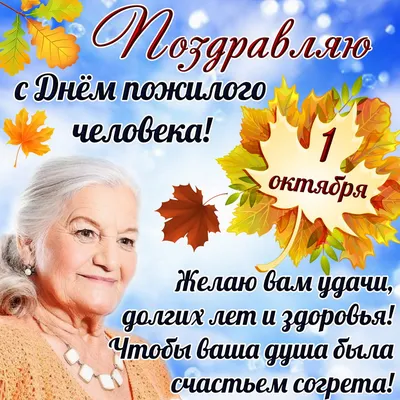 С ДНЕМ ПОЖИЛОГО ЧЕЛОВЕКА! - Вести Семей