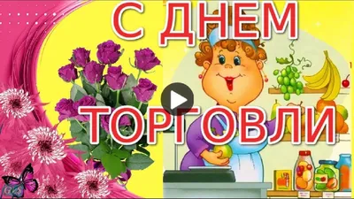 Открытки и картинки в День работника торговли 22 июля 2023 (64 изображения)