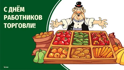 Поздравления с Днем работников торговли в стихах, прозе и смс. Открытки к  празднику