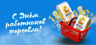 День работника торговли 29 июля: лучшие поздравления в картинках и прозе -  ЗНАЙ ЮА