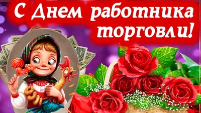 Поздравление с Днем работника торговли