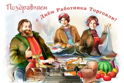 С Днём работников торговли! | Мясковит