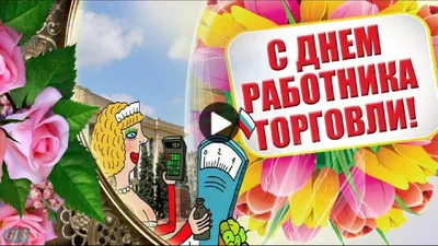 Поздравление с днем работника торговли открытки - 68 фото