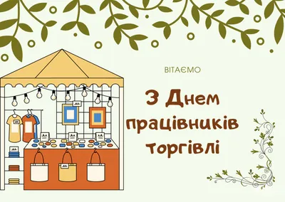 Поздравляем с Днем работника торговли!