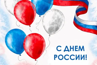Анимационные открытки с днем России 12 июня | Открытки, Праздник,  Поздравительные открытки