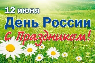 12 июня - День России - Ошколе.РУ