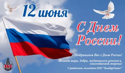 12 июня - с Днем России!