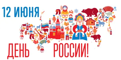 Открытки \"День России\" | Открытки, поздравления и рецепты | Дзен