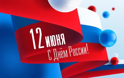 Поздравляем с 12 июня – Днем России! | Металлы оптом и в розницу - НПП  СТАРТ в Новосибирске